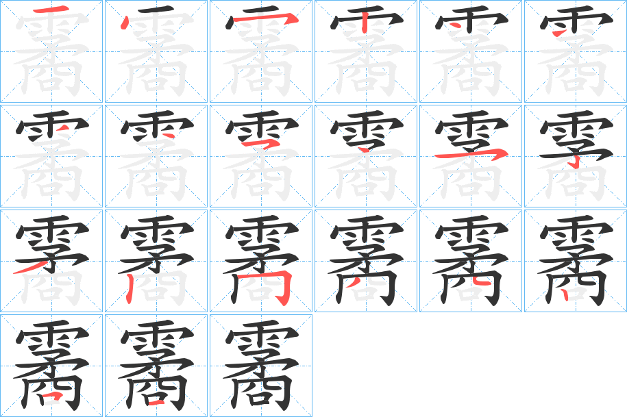 霱字的笔顺分步演示