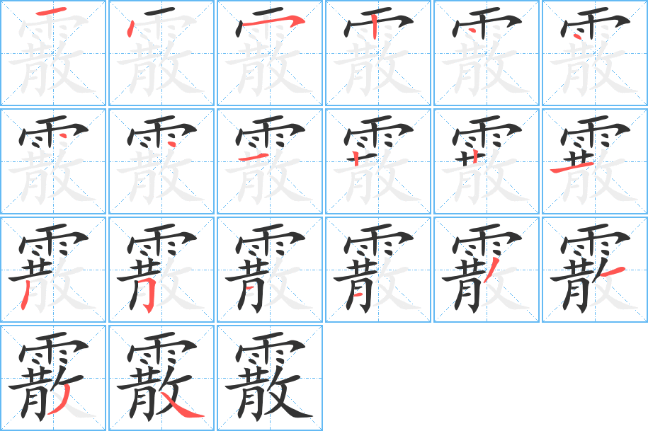 霰字的笔顺分步演示