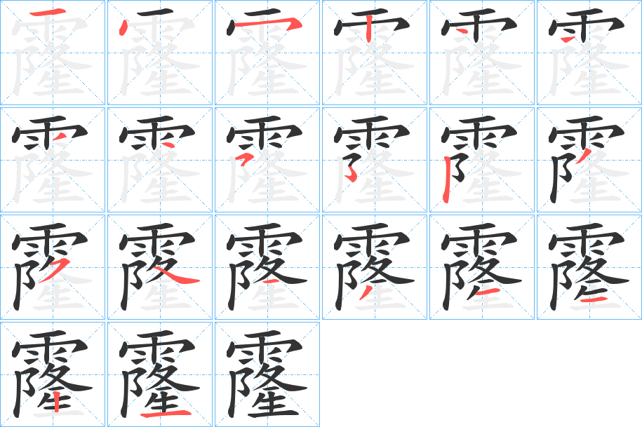 霳字的笔顺分步演示