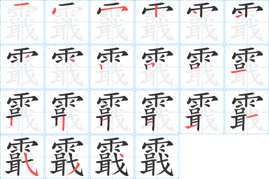 霵字的笔顺分步演示