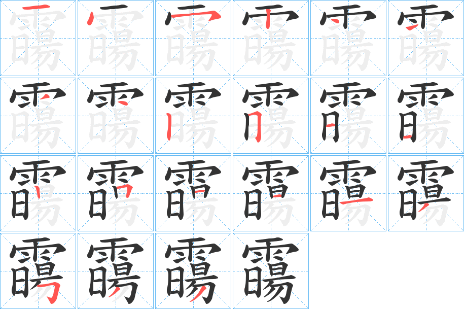 霷字的笔顺分步演示