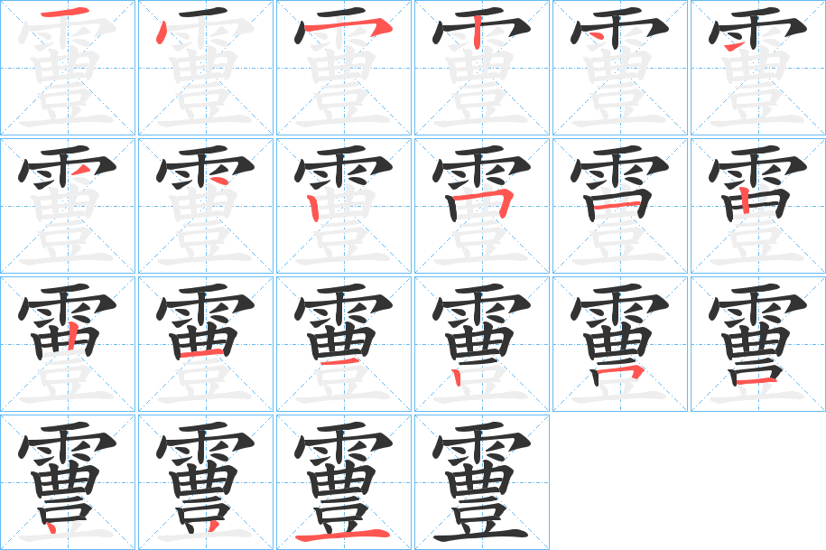 霻字的笔顺分步演示