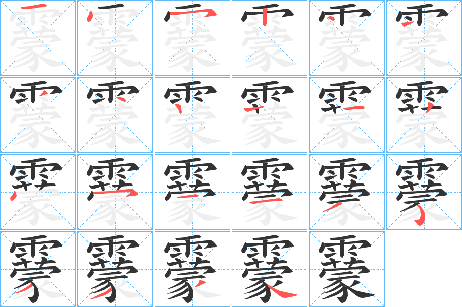 靀字的笔顺分步演示