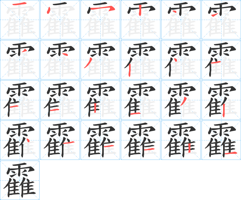 靃字的笔顺分步演示