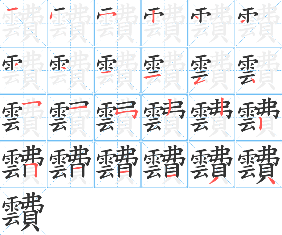 靅字的笔顺分步演示