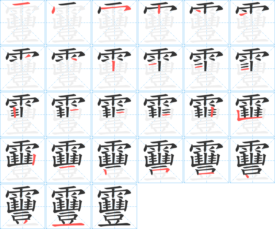 靊字的笔顺分步演示