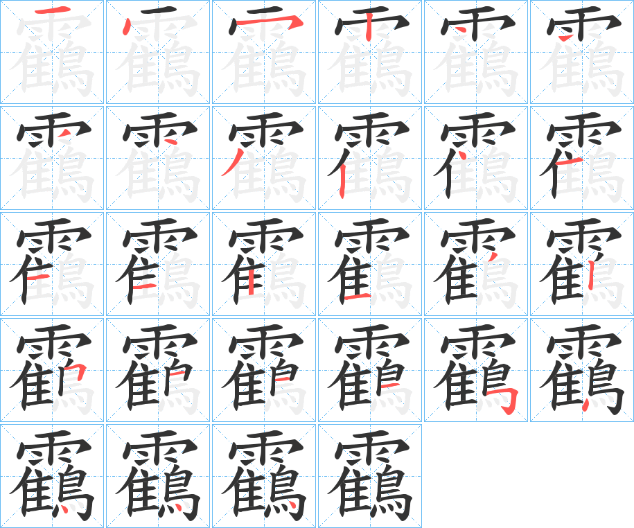 靍字的笔顺分步演示