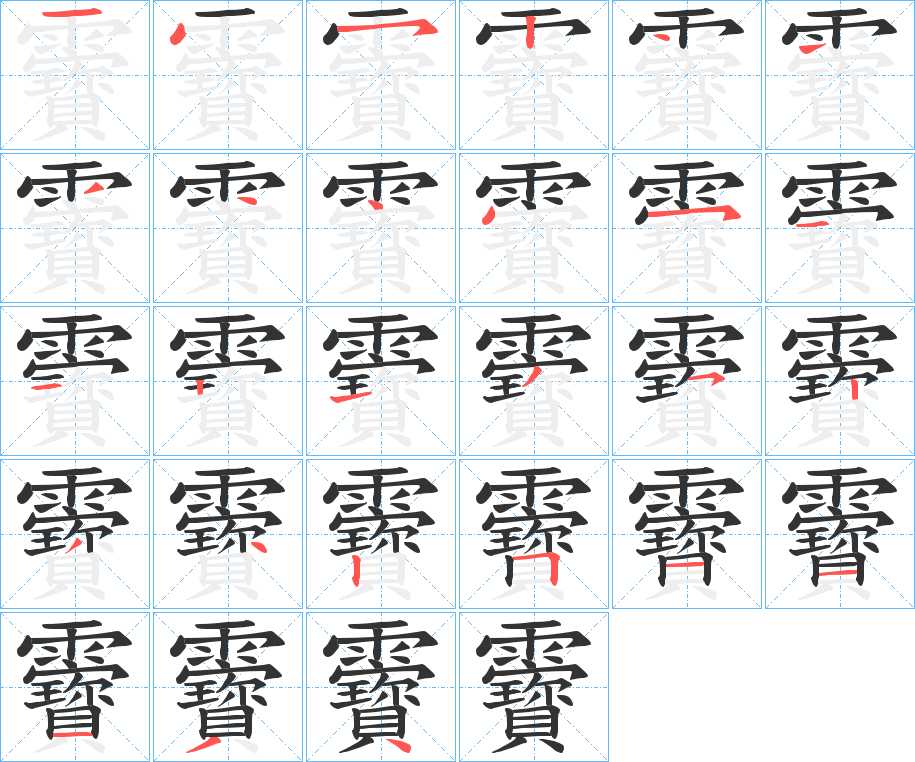 靌字的笔顺分步演示