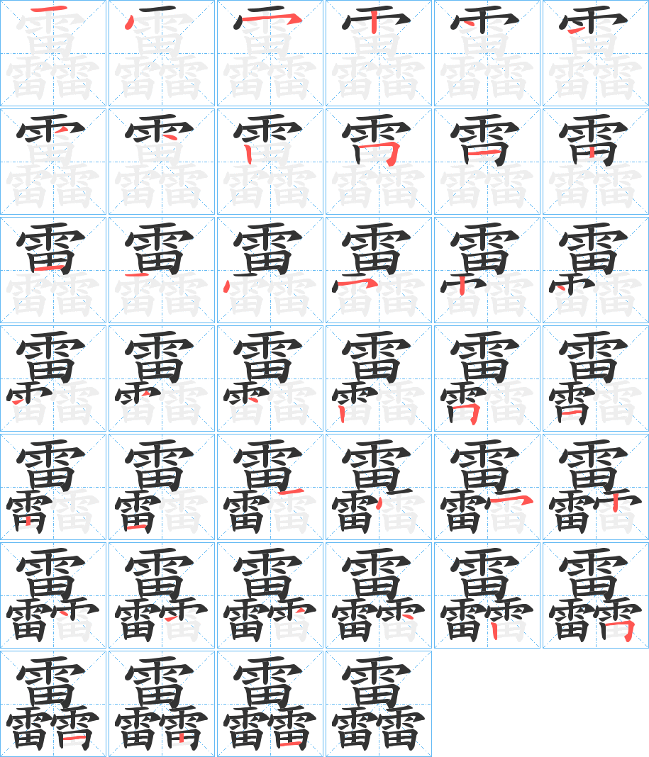 靐字的笔顺分步演示