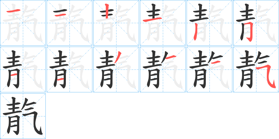 靔字的笔顺分步演示