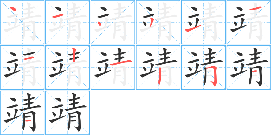 靖字的笔顺分步演示