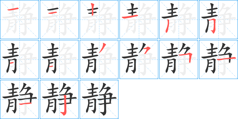 静字的笔顺分步演示