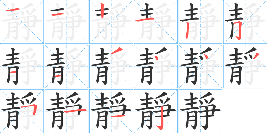 靜字的笔顺分步演示