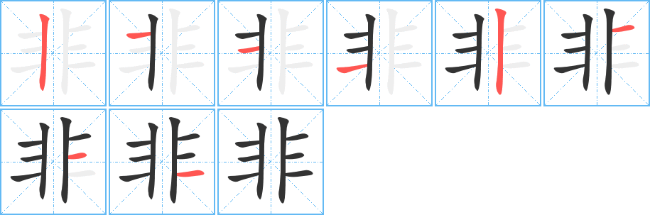 非字的笔顺分步演示