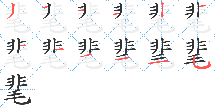 靟字的笔顺分步演示