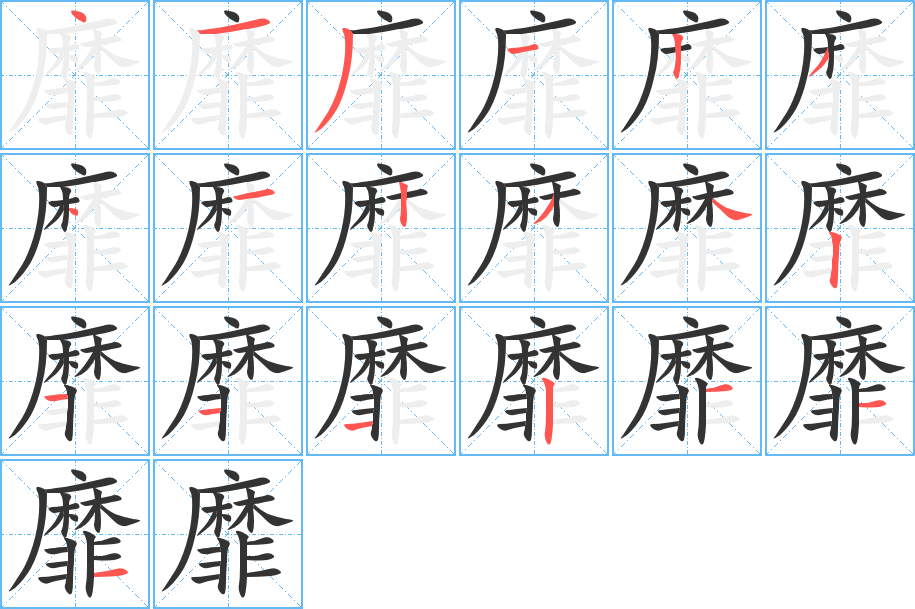 靡字的笔顺分步演示