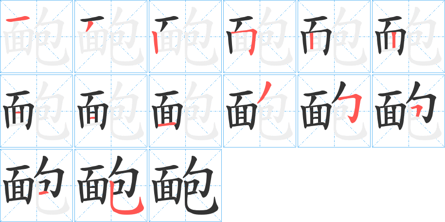 靤字的笔顺分步演示