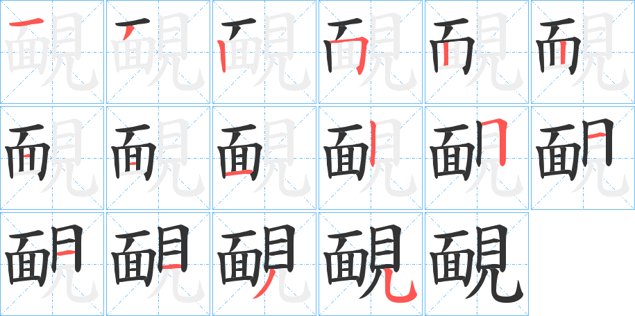 靦字的笔顺分步演示