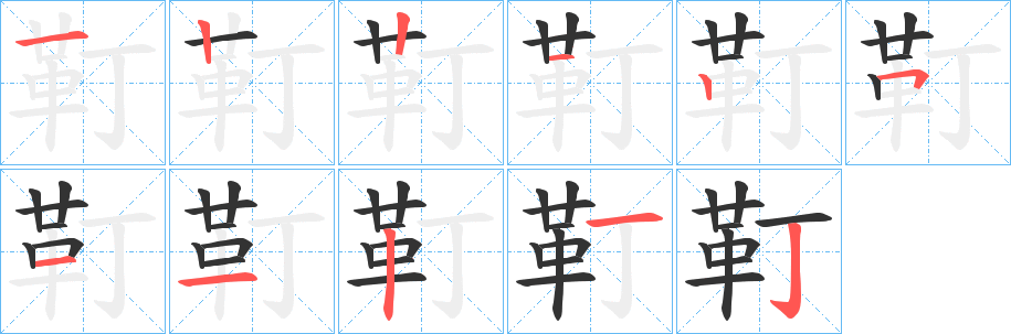 靪字的笔顺分步演示