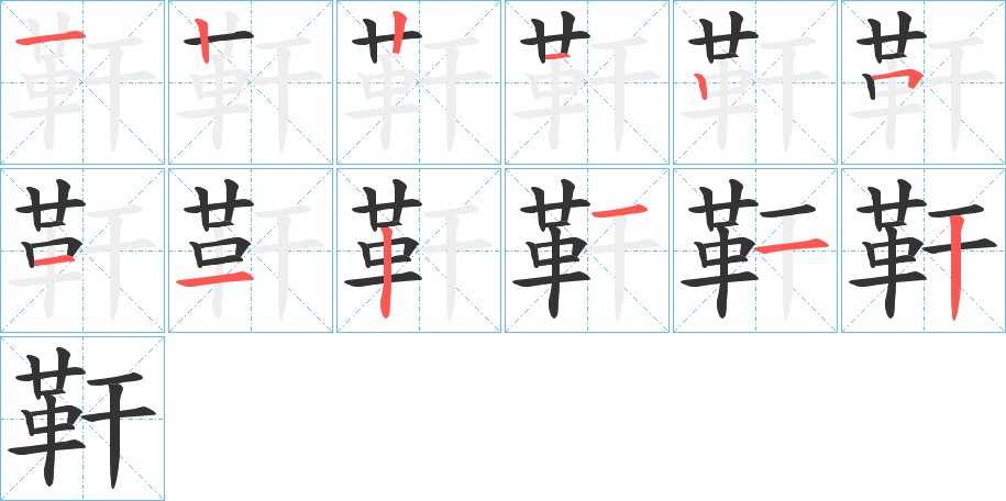 靬字的笔顺分步演示