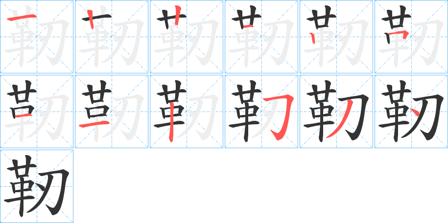 靭字的笔顺分步演示