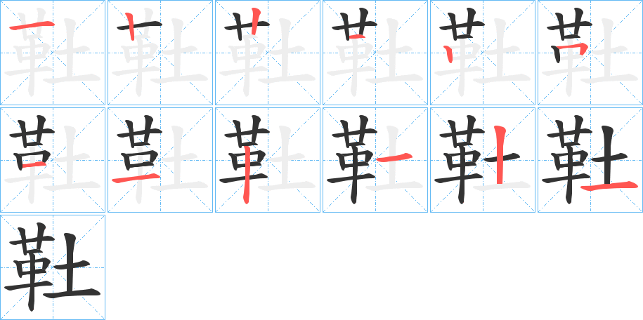 靯字的笔顺分步演示