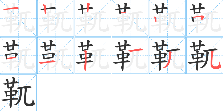 靰字的笔顺分步演示