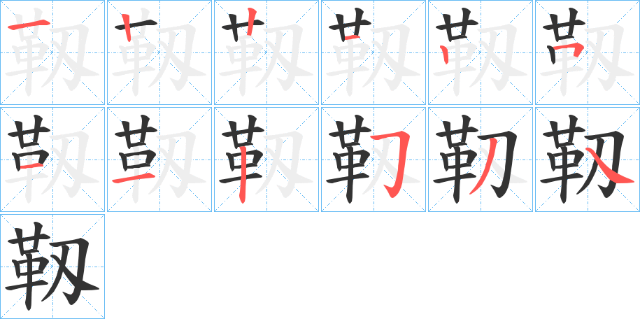 靱字的笔顺分步演示