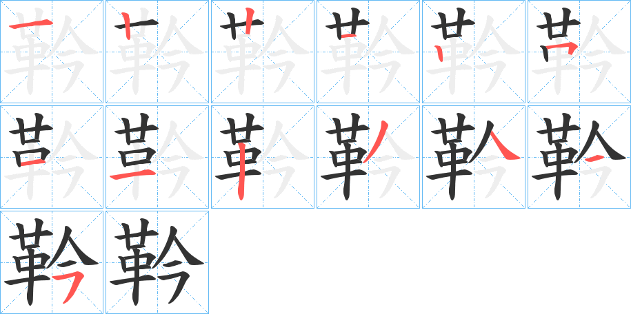 靲字的笔顺分步演示