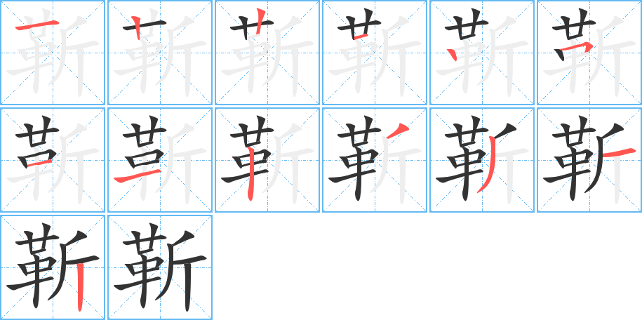 靳字的笔顺分步演示