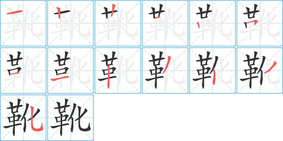 靴字的笔顺分步演示