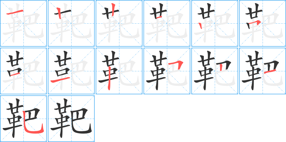 靶字的笔顺分步演示