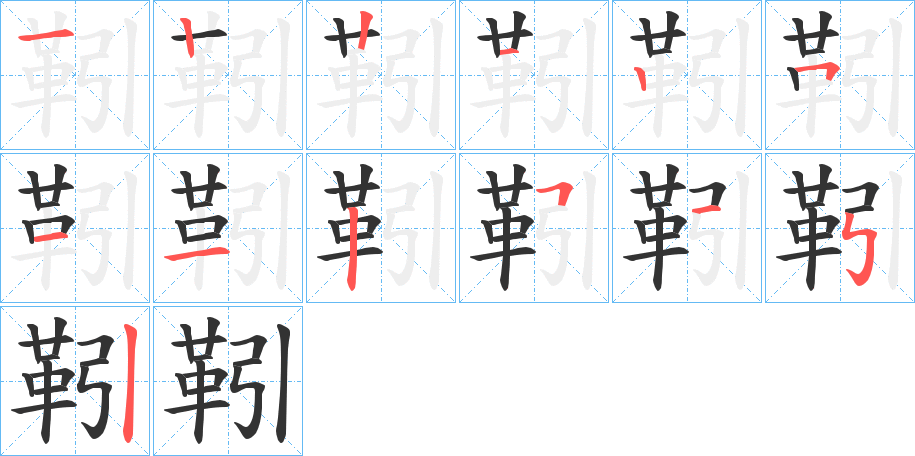 靷字的笔顺分步演示