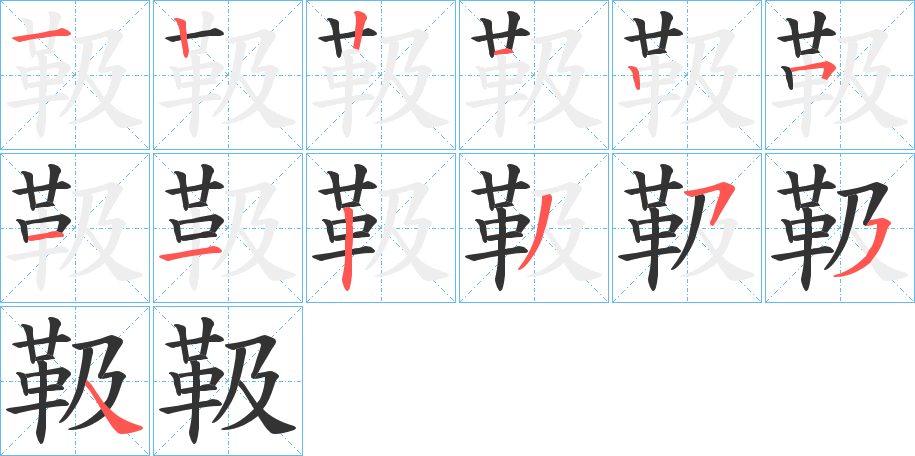 靸字的笔顺分步演示