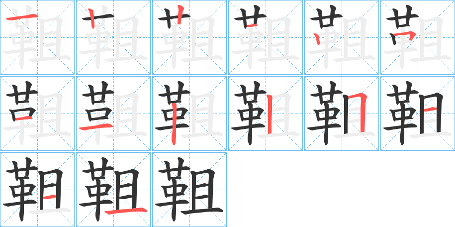 靻字的笔顺分步演示