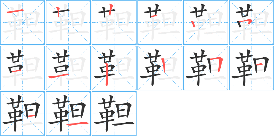 靼字的笔顺分步演示