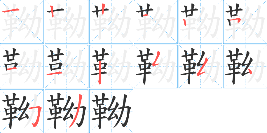 靿字的笔顺分步演示