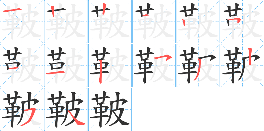 鞁字的笔顺分步演示