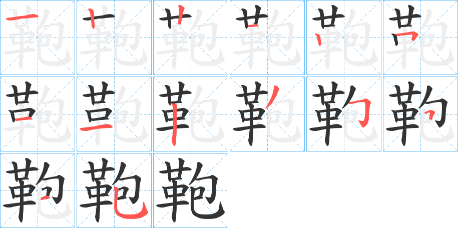 鞄字的笔顺分步演示