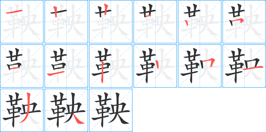 鞅字的笔顺分步演示