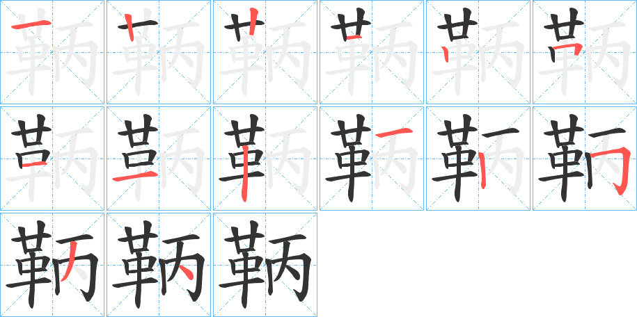 鞆字的笔顺分步演示