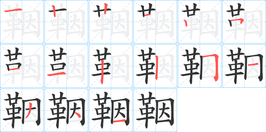 鞇字的笔顺分步演示