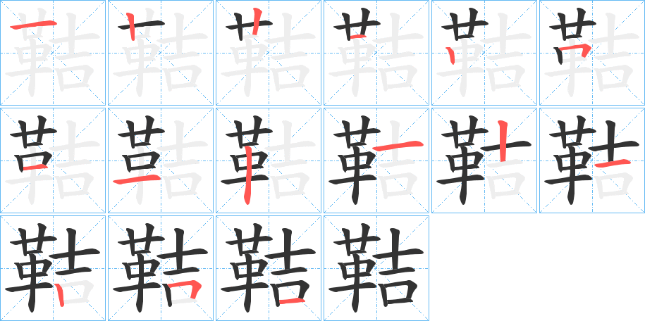 鞊字的笔顺分步演示