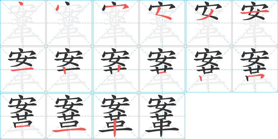 鞌字的笔顺分步演示