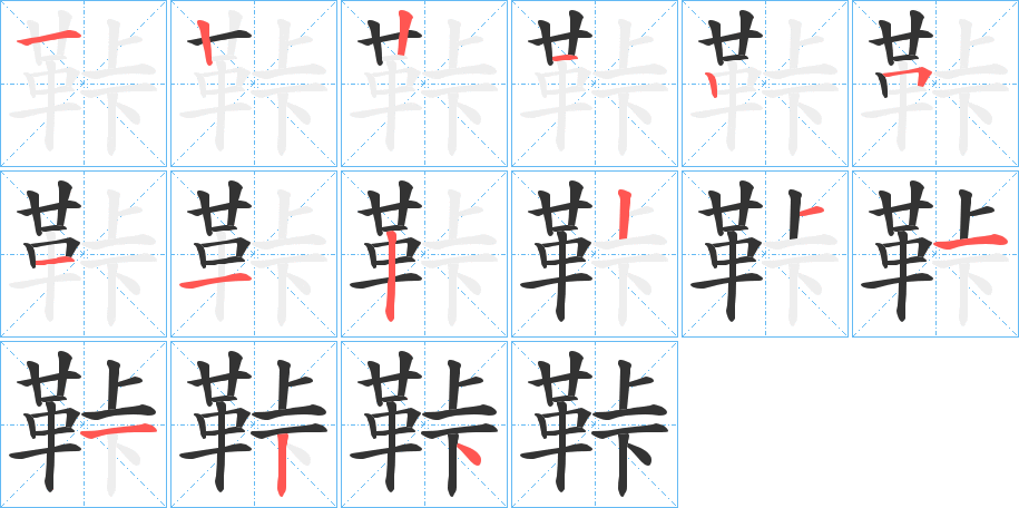 鞐字的笔顺分步演示