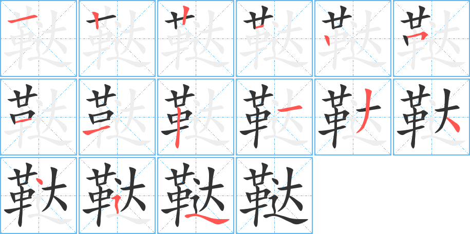 鞑字的笔顺分步演示