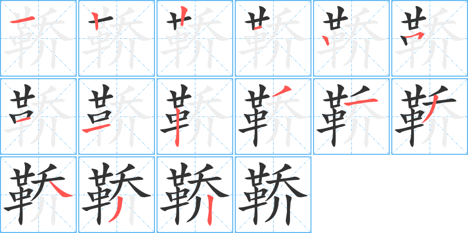 鞒字的笔顺分步演示