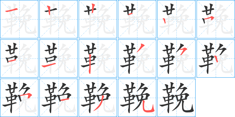 鞔字的笔顺分步演示