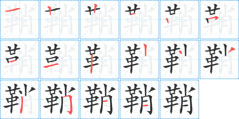 鞘字的笔顺分步演示