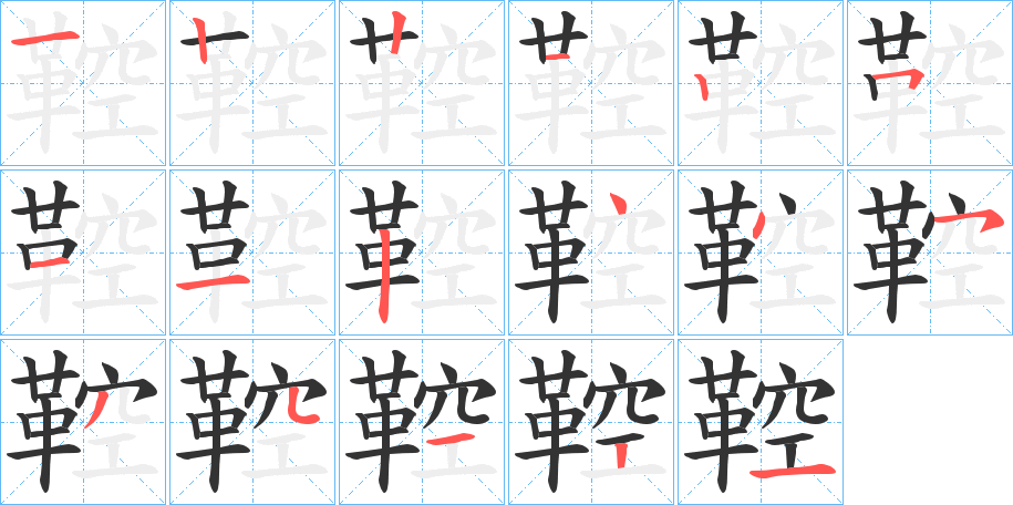 鞚字的笔顺分步演示